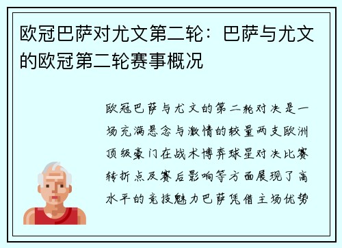 欧冠巴萨对尤文第二轮：巴萨与尤文的欧冠第二轮赛事概况