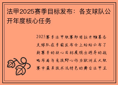 法甲2025赛季目标发布：各支球队公开年度核心任务