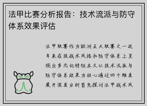 法甲比赛分析报告：技术流派与防守体系效果评估