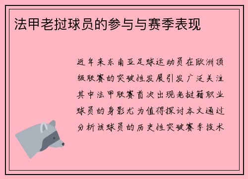 法甲老挝球员的参与与赛季表现