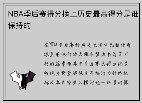 NBA季后赛得分榜上历史最高得分是谁保持的