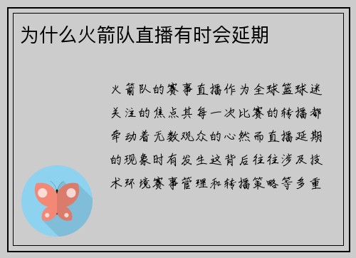 为什么火箭队直播有时会延期