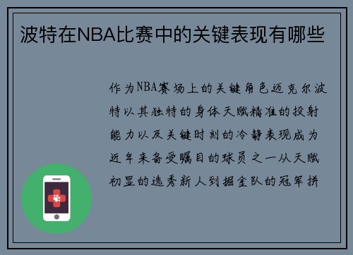 波特在NBA比赛中的关键表现有哪些