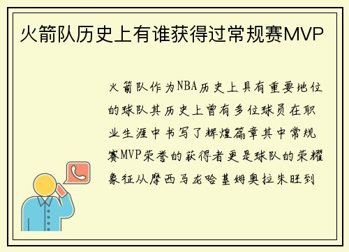 火箭队历史上有谁获得过常规赛MVP