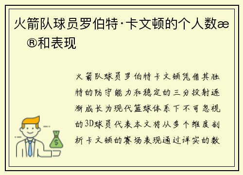 火箭队球员罗伯特·卡文顿的个人数据和表现