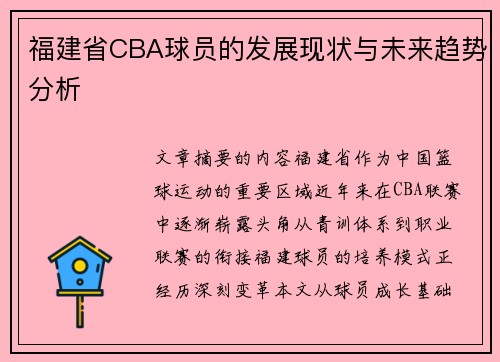 福建省CBA球员的发展现状与未来趋势分析
