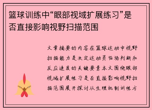 篮球训练中“眼部视域扩展练习”是否直接影响视野扫描范围