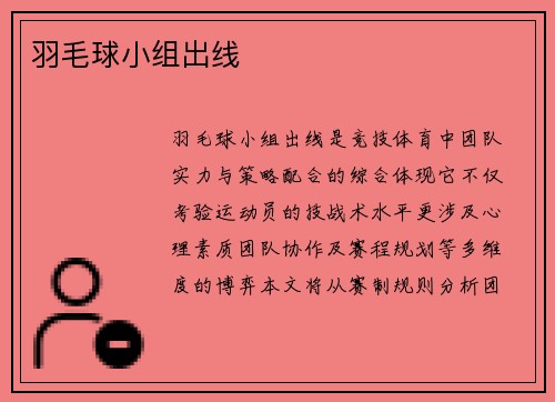 羽毛球小组出线