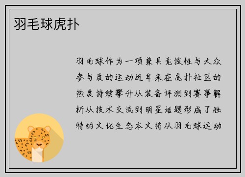 羽毛球虎扑
