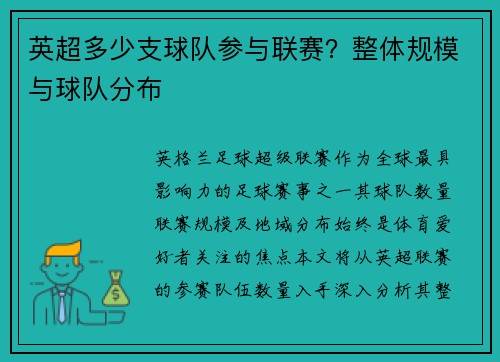 英超多少支球队参与联赛？整体规模与球队分布
