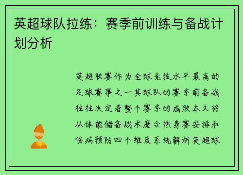 英超球队拉练：赛季前训练与备战计划分析