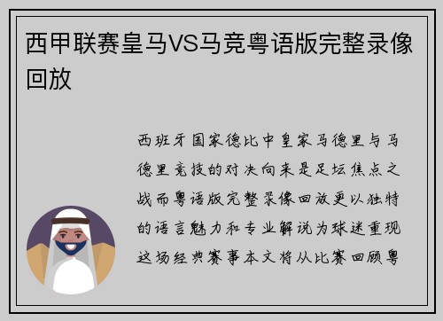 西甲联赛皇马VS马竞粤语版完整录像回放