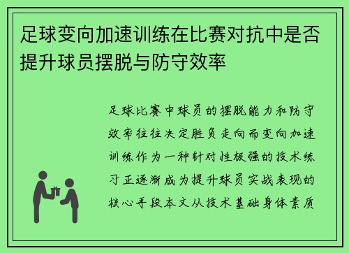 足球变向加速训练在比赛对抗中是否提升球员摆脱与防守效率
