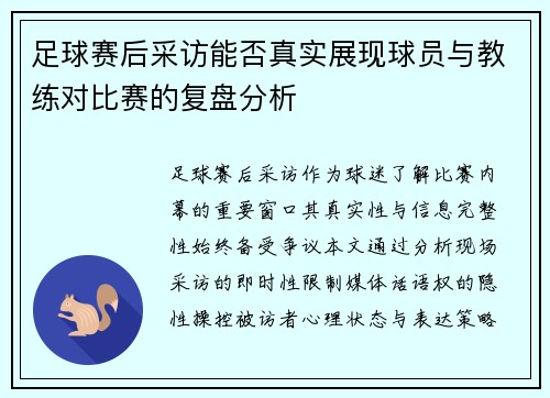 足球赛后采访能否真实展现球员与教练对比赛的复盘分析