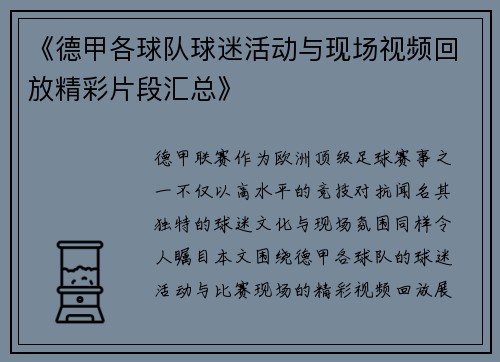《德甲各球队球迷活动与现场视频回放精彩片段汇总》