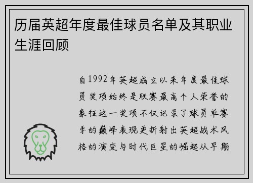 历届英超年度最佳球员名单及其职业生涯回顾