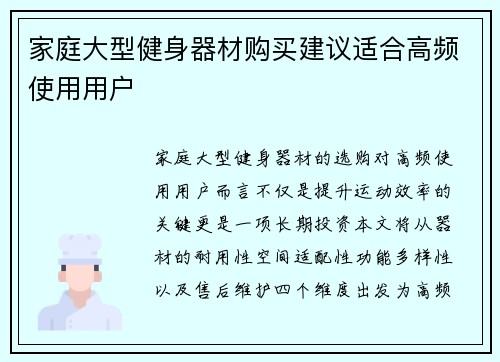 家庭大型健身器材购买建议适合高频使用用户