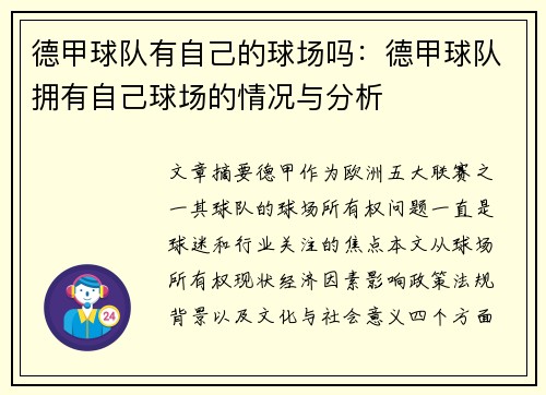 德甲球队有自己的球场吗：德甲球队拥有自己球场的情况与分析