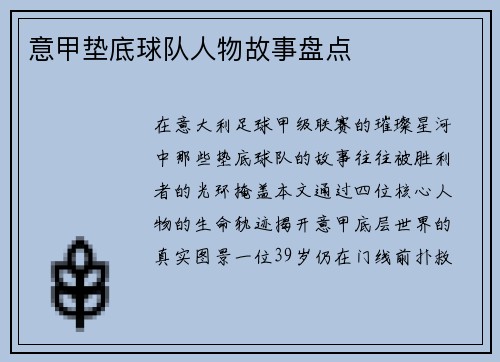 意甲垫底球队人物故事盘点