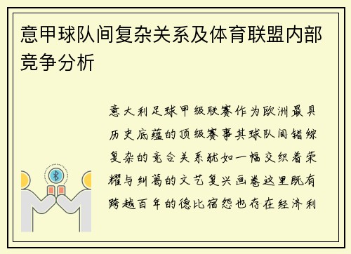 意甲球队间复杂关系及体育联盟内部竞争分析