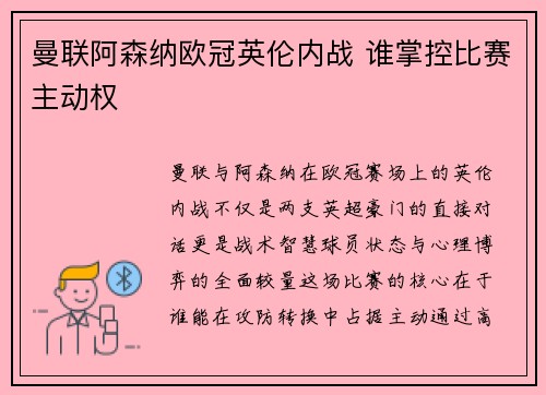 曼联阿森纳欧冠英伦内战 谁掌控比赛主动权