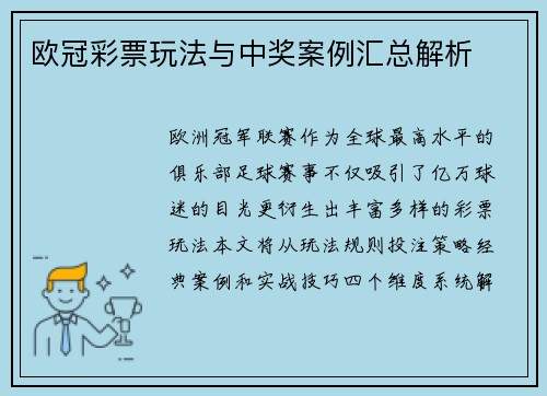 欧冠彩票玩法与中奖案例汇总解析