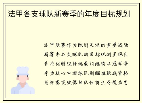 法甲各支球队新赛季的年度目标规划