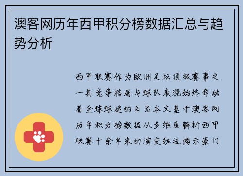 澳客网历年西甲积分榜数据汇总与趋势分析