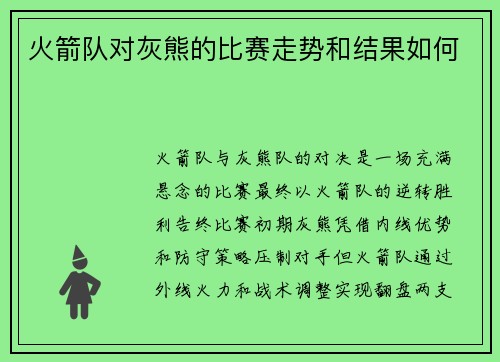 火箭队对灰熊的比赛走势和结果如何